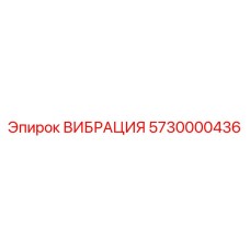 Универсальный вибрационный модуль Epiroc 5730000436