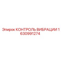 1630991274 КОНТРОЛЬ ВИБРАЦИИ Epiroc