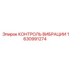 Контроль вибрации 1630991274 производитель Epiroc
