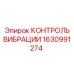 Контроль вибрации 1630991274 производитель Epiroc