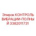 Полная система вибромониторинга Epiroc артикул 3382011731