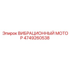 Мощный вибрационный мотор артикул 4749260538 Epiroc