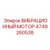 Мощный вибрационный мотор артикул 4749260538 Epiroc