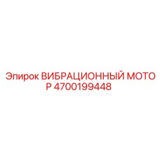 Фото вибрационного мотора Epiroc 4700199448