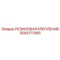 3092171365 РЕЗИНОВАЯ КРЕПЛЕНИЕ Epiroc