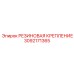 Резиновый демпфер Epiroc артикул 3092171365