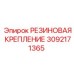 Резиновый демпфер Epiroc артикул 3092171365