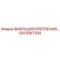 GS12067334 ВИБРАЦИЯ КРЕПЛЕНИЯ | Epiroc