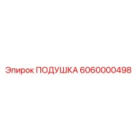 6060000498 ПОДУШКА Epiroc
