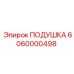 6060000498 ПОДУШКА Epiroc