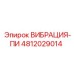 Оригинальный демпфер 4812029014 для буровых перфораторов Epiroc