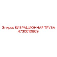4730010869 ВИБРАЦИОННАЯ ТРУБА Epiroc