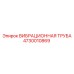 4730010869 ВИБРАЦИОННАЯ ТРУБА Epiroc