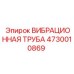 4730010869 ВИБРАЦИОННАЯ ТРУБА Epiroc