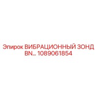 1089061854 ВИБРАЦИОННЫЙ ЗОНД BN… Epiroc