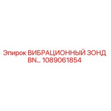 1089061854 ВИБРАЦИОННЫЙ ЗОНД BN… Epiroc
