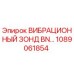 1089061854 ВИБРАЦИОННЫЙ ЗОНД BN… Epiroc