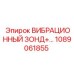 1089061855 ВИБРАЦИОННЫЙ ЗОНД+… Epiroc