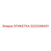 3222346431 ЭТИКЕТКА Epiroc