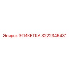 Виброустойчивая этикетка Epiroc артикул 3222346431
