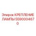 Крепление для ламп 5590004670 Epiroc с силиконовыми амортизаторами