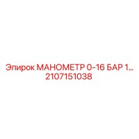 2107151038 МАНОМЕТР 0-16 БАР Epiroc