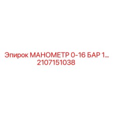 2107151038 МАНОМЕТР 0-16 БАР Epiroc