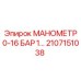 2107151038 МАНОМЕТР 0-16 БАР Epiroc