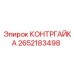 2652183498 КОНТРГАЙКА Epiroc