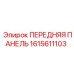 Панель для подземных работ 1615611103 с демпфированием