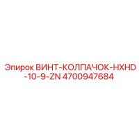4700947684 ВИНТ-КОЛПАЧОК-HXHD-10-9-ZN Epiroc