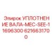 6216631700 УПЛОТНЕНИЕ ВАЛА-MEC-SEE-11696300 Epiroc