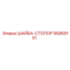 Высокопрочная шайба-стопор Epiroc артикул 95959151