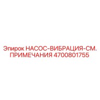 4700801755 НАСОС-ВИБРАЦИЯ-СМ. ПРИМЕЧАНИЯ Epiroc