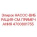 4700801755 НАСОС-ВИБРАЦИЯ-СМ. ПРИМЕЧАНИЯ Epiroc