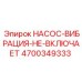 4700349333 НАСОС-ВИБРАЦИЯ-НЕ-ВКЛЮЧАЕТ Epiroc