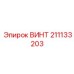 211133203 ВИНТ Epiroc