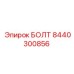 8440300856 БОЛТ Epiroc