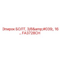 FA3728CH БОЛТ, 3/8', 16… Эпирок Epiroc