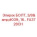 FA3728CH БОЛТ, 3/8', 16… Эпирок Epiroc