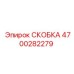 4700282279 СКОБКА Epiroc