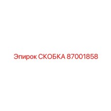 87001858 СКОБКА Epiroc