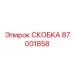 Скоба для электроники буровых станков арт.87001858