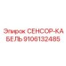 9106132485 СЕНСОР-КАБЕЛЬ Epiroc