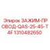 Виброустойчивый фиксатор кабелей 1310482650 для техники Epiroc