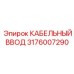 Кабельный ввод для экстремальных условий Epiroc 3176007290
