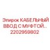 2202959802 КАБЕЛЬНЫЙ ВВОД С МУФТОЙ Epiroc