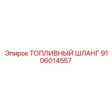 9106014557 ТОПЛИВНЫЙ ШЛАНГ Epiroc