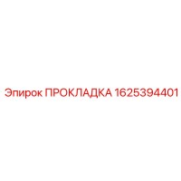 1625394401 ПРОКЛАДКА Epiroc