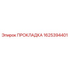 1625394401 ПРОКЛАДКА Epiroc